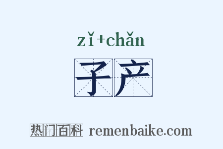 子产是什么意思的图片